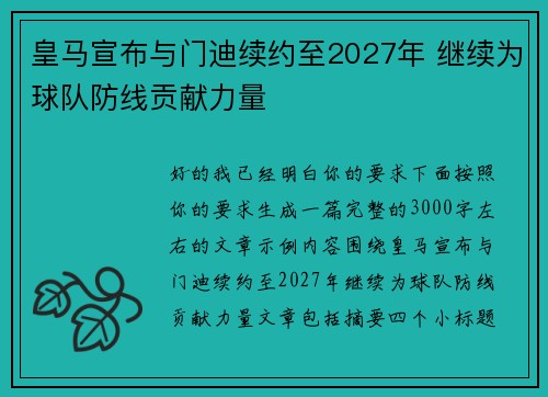 皇马宣布与门迪续约至2027年 继续为球队防线贡献力量