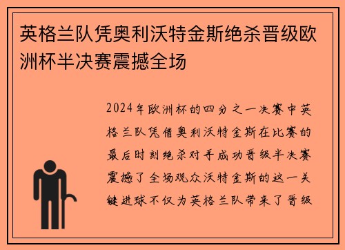 英格兰队凭奥利沃特金斯绝杀晋级欧洲杯半决赛震撼全场