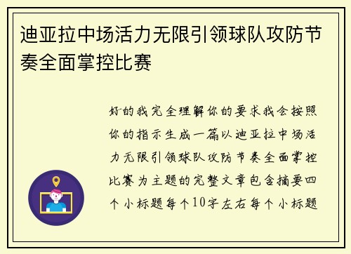 迪亚拉中场活力无限引领球队攻防节奏全面掌控比赛