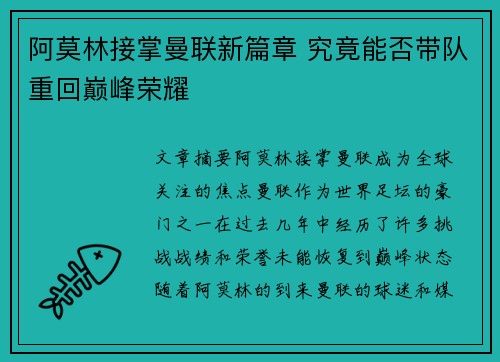 阿莫林接掌曼联新篇章 究竟能否带队重回巅峰荣耀