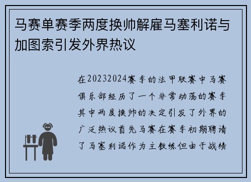 马赛单赛季两度换帅解雇马塞利诺与加图索引发外界热议