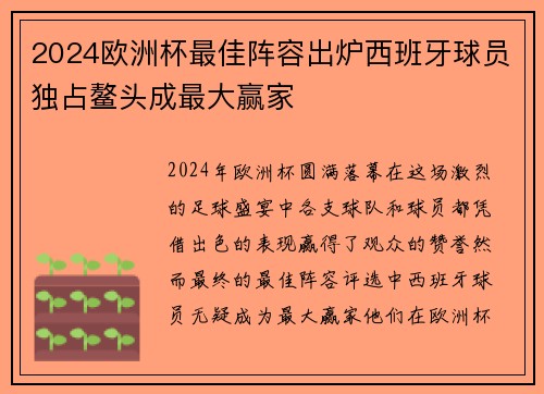 2024欧洲杯最佳阵容出炉西班牙球员独占鳌头成最大赢家