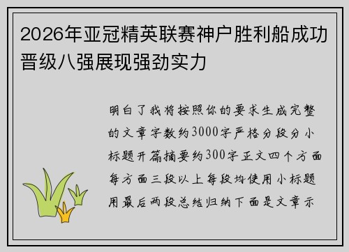 2026年亚冠精英联赛神户胜利船成功晋级八强展现强劲实力