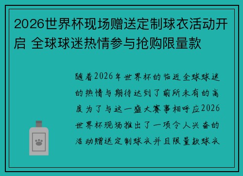 2026世界杯现场赠送定制球衣活动开启 全球球迷热情参与抢购限量款