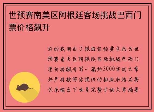 世预赛南美区阿根廷客场挑战巴西门票价格飙升